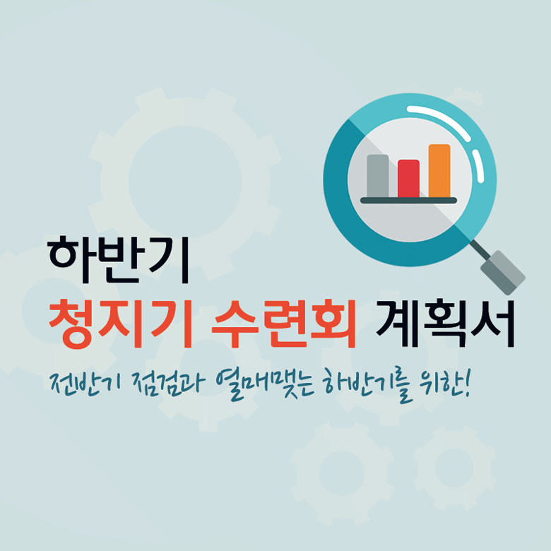 하반기 청지기 수련회 계획서