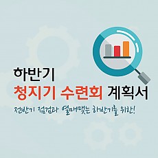 하반기 청지기 수련회 계획서