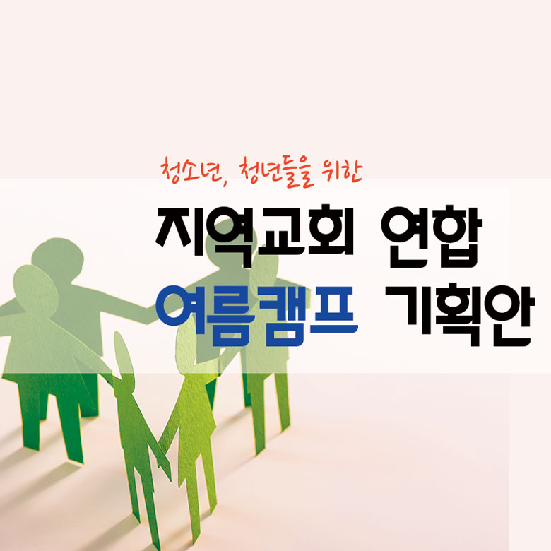 청소년 청년들을 위한 지역교회연합여름캠프