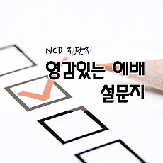 영감있는 예배 설문지