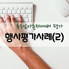 행사평가 시리즈(4)