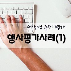 행사평가 시리즈(3)