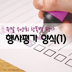 행사평가 시리즈(2)