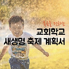 복음을 전하는 새생명 축제