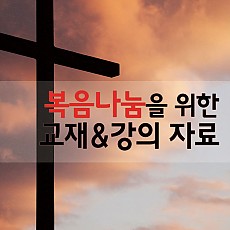 복음 나눔 교재 및 강의 자료