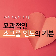 효과적인 소그룹 인도법 기본