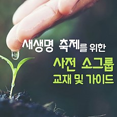 새생명 축제 사전 소그룹 교재와 리더 가이드