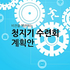 상반기 청지기수련회 계획안