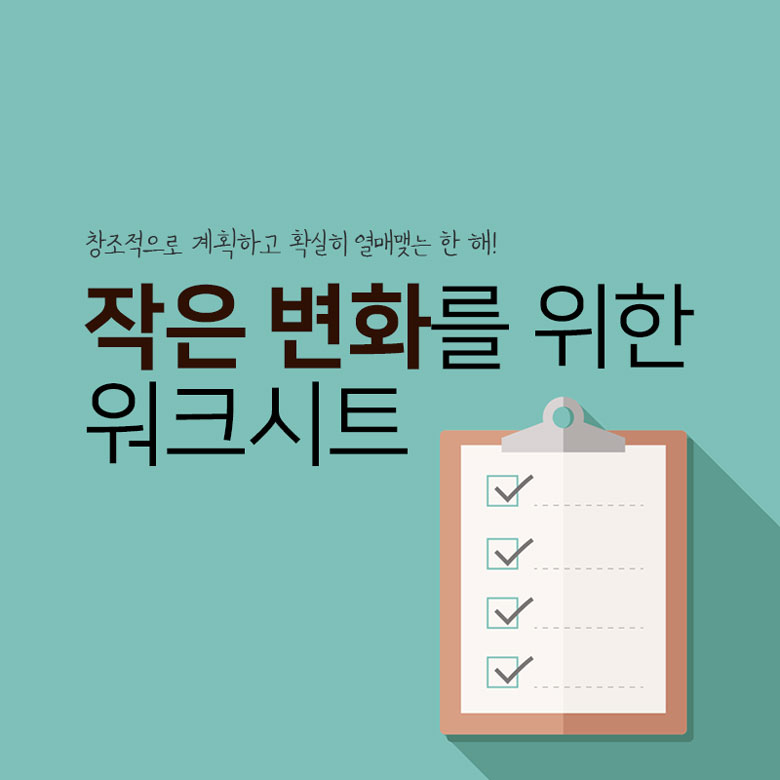 작은 변화를 위한 워크시트