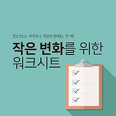 작은 변화를 위한 워크시트