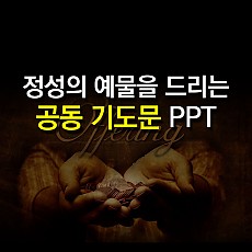 정성의 예물을 드리는 공동기도문 PPT