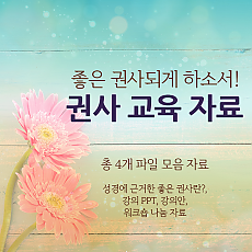 좋은 권사되게 하소서! 권사교육