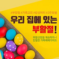 우리집에 있는 부활절