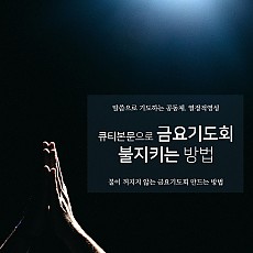 큐티본문으로 금요기도회 불지키는 방법