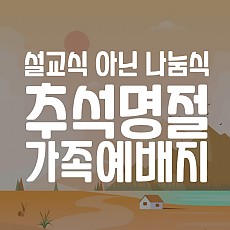 추석명절 가족예배지(무료)